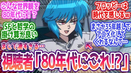 【攻殻機動隊 3話】こんな世界観を80年代に描いてたのか… みんなの反応まとめ【攻殻機動隊 THE GHOST IN THE SHELL】第3話  感想
