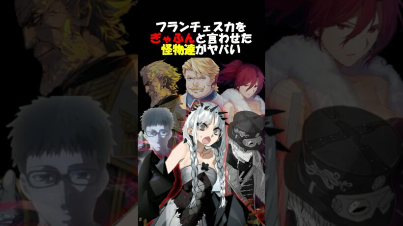 【Fate】フランチェスカをギャフンと言わせた怪物達にゴッフが加わってヤバい #fgo #fate #fategrandorder #shorts