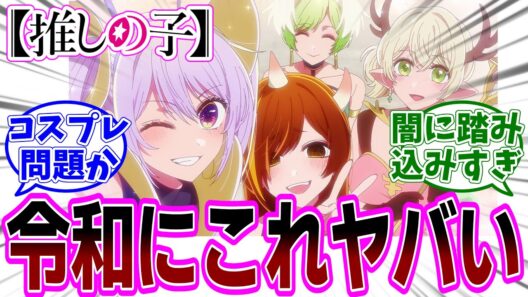 【推しの子】アニメ3期 第27話「コンプライアンス」感想「炎上の謝罪がふざけてる！でもメイヤさんにはリスペクト伝わった！」反応集】