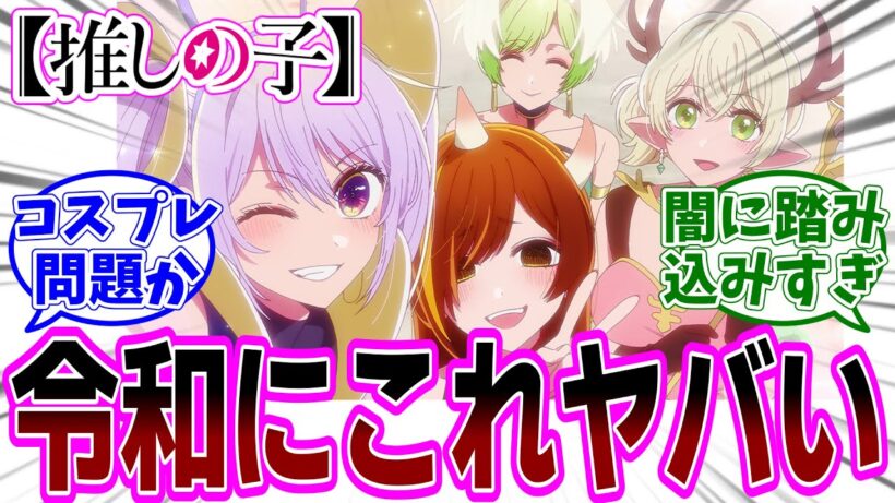 【推しの子】アニメ3期 第27話「コンプライアンス」感想「炎上の謝罪がふざけてる！でもメイヤさんにはリスペクト伝わった！」反応集】