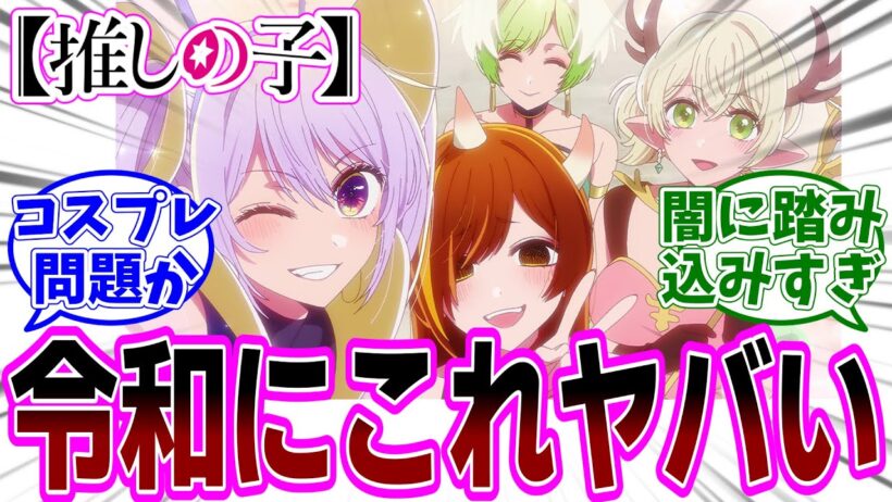 【推しの子】アニメ3期 第27話「コンプライアンス」感想「炎上の謝罪がふざけてる！でもメイヤさんにはリスペクト伝わった！」反応集】