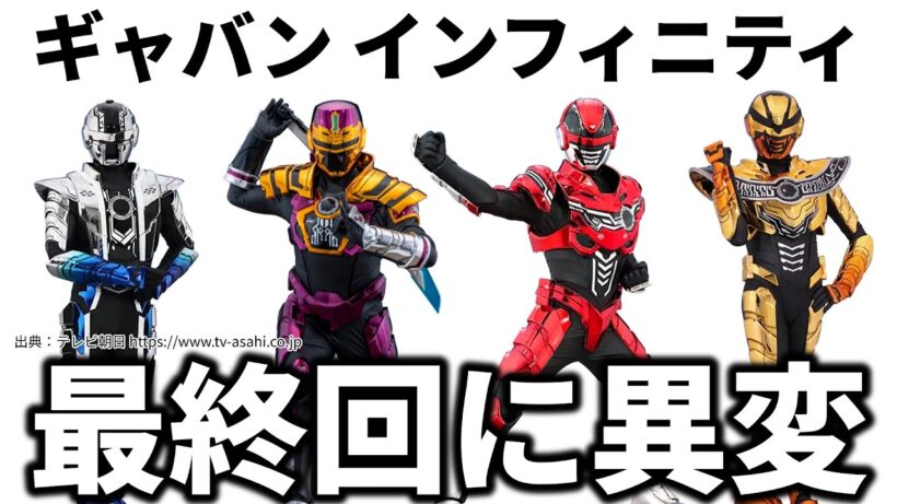 【ついに最終回】ギャバンインフィニティの最終話について／超宇宙刑事ギャバンインフィニティ第22話蒸着／最終話インフィニティ／スーパー戦隊