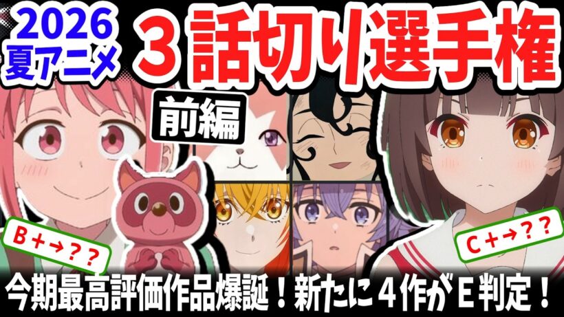【前編】2026夏アニメ三話切り選手権！今期最高評価を獲得した作品はこれ！新たに切られた４作品は？