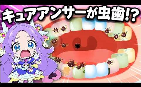 【虫歯】キュアアンサーが虫歯！？歯医者さんではみがきして治療して口の中をきれいにしよう🪥名探偵プリキュア