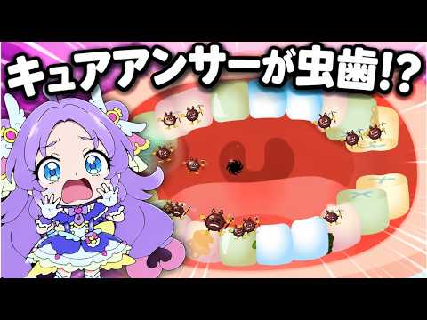 【虫歯】キュアアンサーが虫歯！？歯医者さんではみがきして治療して口の中をきれいにしよう🪥名探偵プリキュア