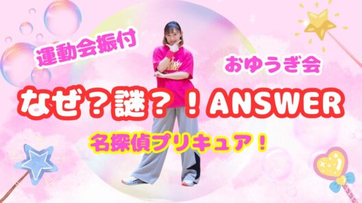 【かわいい振付🎀簡単アレンジ🎀】名探偵プリキュア！「なぜ？謎？！ANSWER」（幼稚園・保育園・小学校向けダンス）