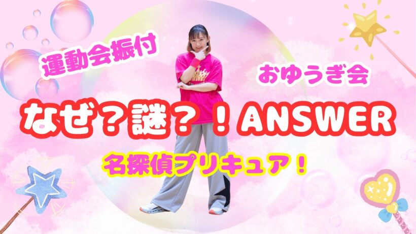 【かわいい振付🎀簡単アレンジ🎀】名探偵プリキュア！「なぜ？謎？！ANSWER」（幼稚園・保育園・小学校向けダンス）