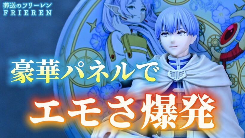 【葬送のフリーレン】Glasscape-ヒンメル-このフィギュア尊すぎる💐【新作プライズ開封】【開封レビュー】【FRIEREN】