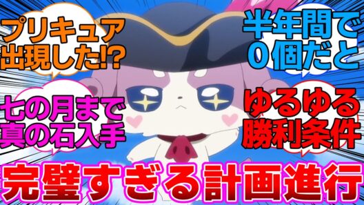 【名探偵プリキュア】ウソノワール様の完璧すぎる計画に対する反応集