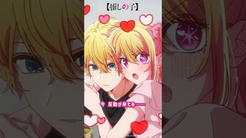 『今、反動が来てる……♡』『極端すぎるわ！！』 #推しの子  #アニメ #oshinoko #anime