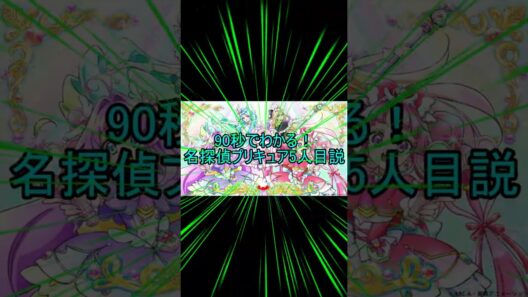 90秒でわかる！名探偵プリキュア5人目説　#shorts  #名探偵プリキュア　#名探偵プリキュア5人目　#プリキュア
