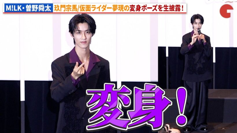 【ゼッツ＆超ギャバン】M!LK・曽野舜太が生変身！イベントで変身ポーズを初披露！映画『仮面ライダーゼッツ』『超宇宙刑事ギャバン インフィニティ』公開前夜祭舞台あいさつ