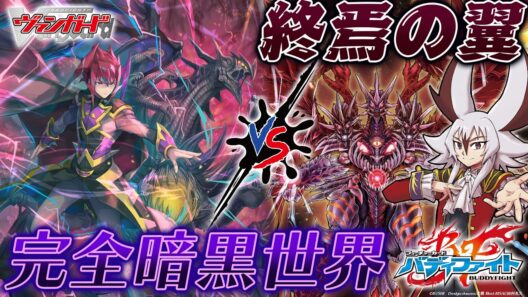 【対戦動画】グレムリン vs 臥炎キョウヤ「フューチャーカード バディファイト ディザスターフォース」【ヴァンガード】