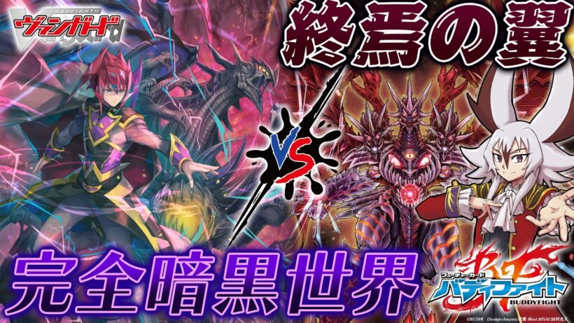 【対戦動画】グレムリン vs 臥炎キョウヤ「フューチャーカード バディファイト ディザスターフォース」【ヴァンガード】