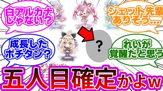 【確定演出w】5人目の変身戦士が発覚してしまうwwに対する考察&反応集【プリキュア反応集】【名探偵プリキュア】【たんプリ】