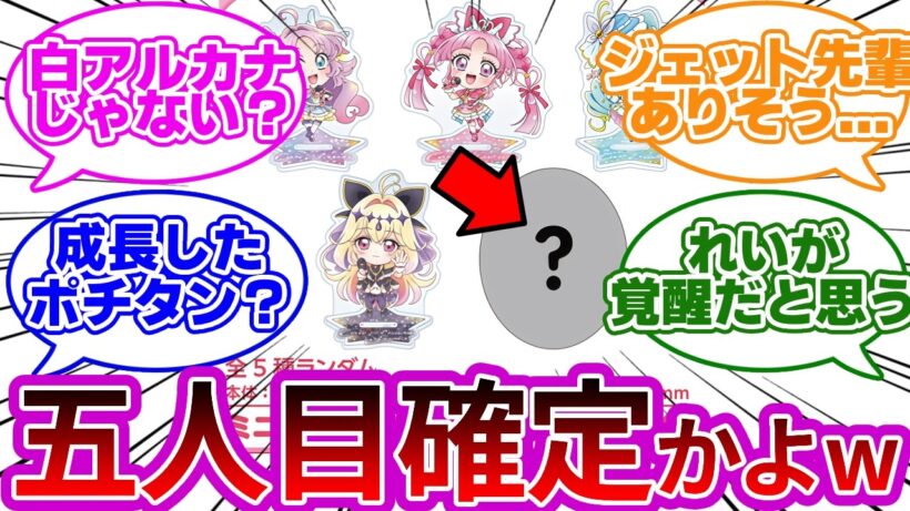 【確定演出w】5人目の変身戦士が発覚してしまうwwに対する考察&反応集【プリキュア反応集】【名探偵プリキュア】【たんプリ】