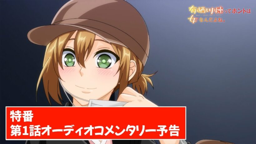 TVアニメ【有栖川煉ってホントは女なんだよね。】特番『有栖川煉ってホントは女なんだよね。』第1話オーディオコメンタリー次回予告