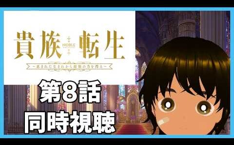 【初見同時視聴】異世界アニメ好きと見る「貴族転生 ～恵まれた生まれから最強の力を得る～」第8話【つまる】