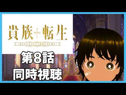 【初見同時視聴】異世界アニメ好きと見る「貴族転生 ～恵まれた生まれから最強の力を得る～」第8話【つまる】