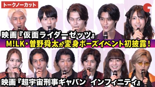 【トークノーカット】今井竜太郎、古川雄輝、堀口真帆、天野浩成、M!LK・曽野舜太、長田光平、赤羽流河らが登壇！映画『仮面ライダーゼッツ』『超宇宙刑事ギャバン インフィニティ』公開前夜祭舞台あいさつ
