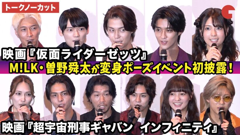 【トークノーカット】今井竜太郎、古川雄輝、堀口真帆、天野浩成、M!LK・曽野舜太、長田光平、赤羽流河らが登壇！映画『仮面ライダーゼッツ』『超宇宙刑事ギャバン インフィニティ』公開前夜祭舞台あいさつ