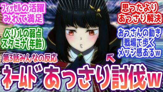 【おっさん剣聖2期 3話】 ネームドさんあっさり討伐されてしまう。 みんなの反応まとめ【片田舎のおっさん、剣聖になるⅡ】第3話  感想