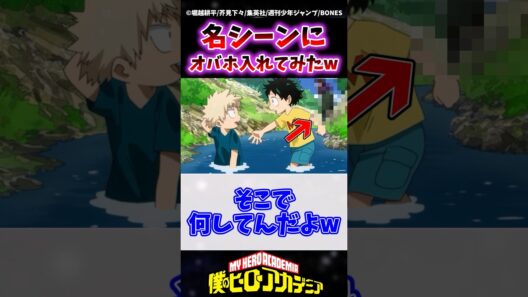 ヒロアカの名シーンにオーバーホールをねじ込んでみた結果www #ヒロアカ #僕のヒーローアカデミア #ヴィジランテ #shorts