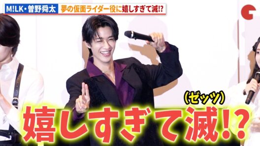 【ゼッツ】M!LK・曽野舜太、嬉しすぎて滅(ゼッツ)!?映画『仮面ライダーゼッツ』『超宇宙刑事ギャバン インフィニティ』公開前夜祭舞台あいさつ