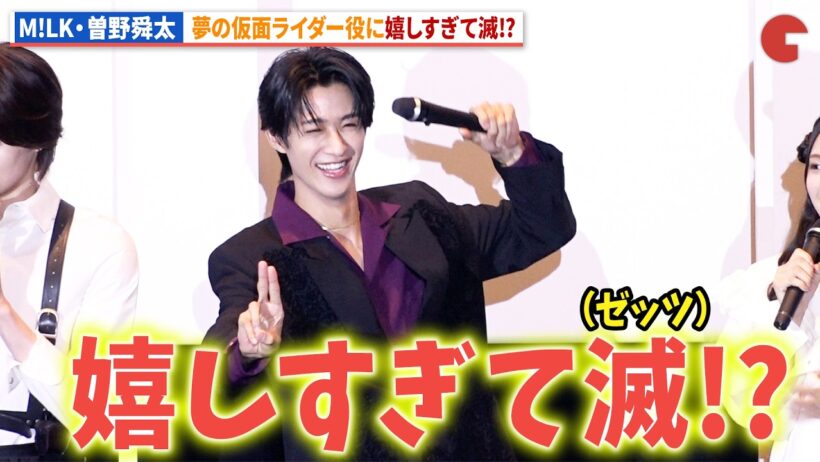 【ゼッツ】M!LK・曽野舜太、嬉しすぎて滅(ゼッツ)!?映画『仮面ライダーゼッツ』『超宇宙刑事ギャバン インフィニティ』公開前夜祭舞台あいさつ