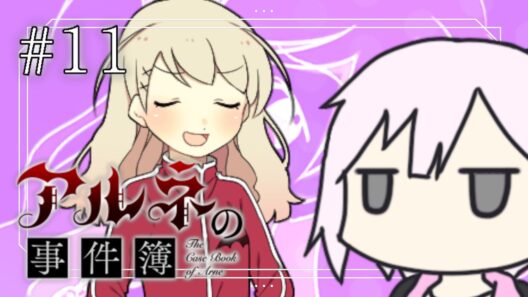 【アルネの事件簿】あったかもしれない平和（？）な世界