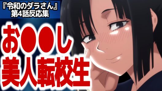 【ダラさん 4話】ミステリアスな転校生だと思ったら…シリアスになりそうでならないアニメ『令和のダラさん』第4話反応集＆個人的感想【#反応集 #アニメ】
