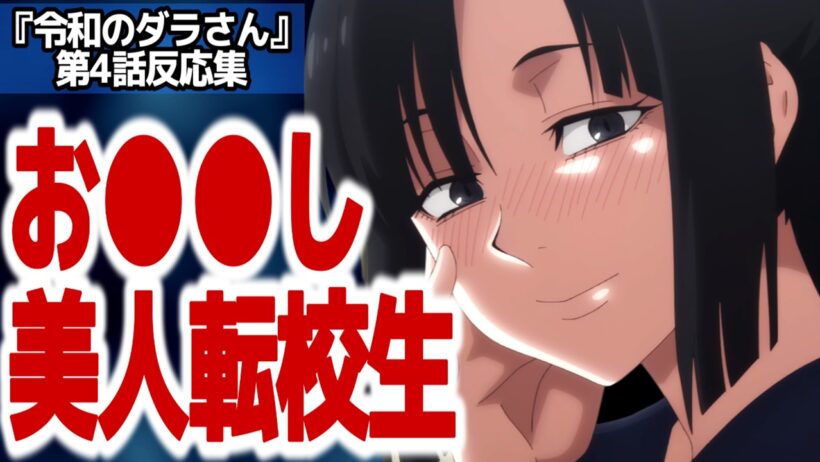 【ダラさん 4話】ミステリアスな転校生だと思ったら…シリアスになりそうでならないアニメ『令和のダラさん』第4話反応集＆個人的感想【#反応集 #アニメ】