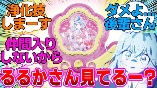【名探偵プリキュア】イェーイ！るるかさん見てるー？に対する反応集