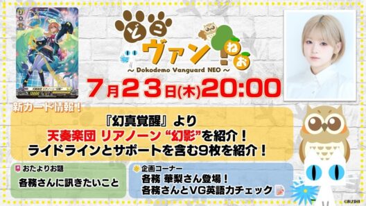 【第248回】『幻真覚醒』より天奏楽団 リアノーン “幻影”を紹介！ライドラインとサポートを含む9枚を紹介！各務華梨さんがゲストに登場！ヴァンガード英語力チェック！【どこヴァン！ねお】