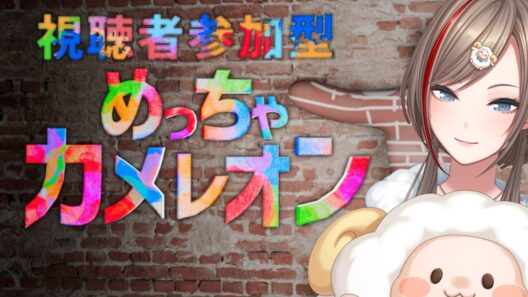 【めっちゃカメレオン】　視聴者参加型カメレオンもやってみたかったんです！！！！！　【来栖夏芽/にじさんじ】