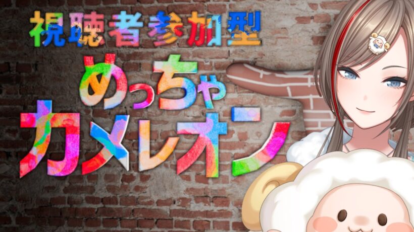 【めっちゃカメレオン】　視聴者参加型カメレオンもやってみたかったんです！！！！！　【来栖夏芽/にじさんじ】