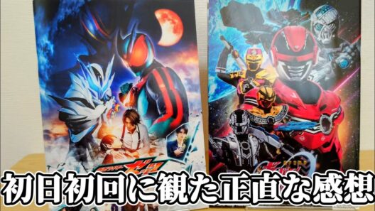 【これは、、】前半ネタバレなし！後半ネタバレありで『映画 仮面ライダーゼッツ&超宇宙刑事ギャバン インフィニティ』観た正直な感想を語りたい！
