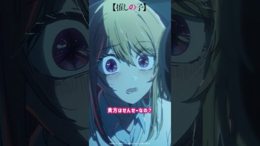 『貴方は、せんせーなの……？』 #推しの子 #oshinoko #アニメ #anime