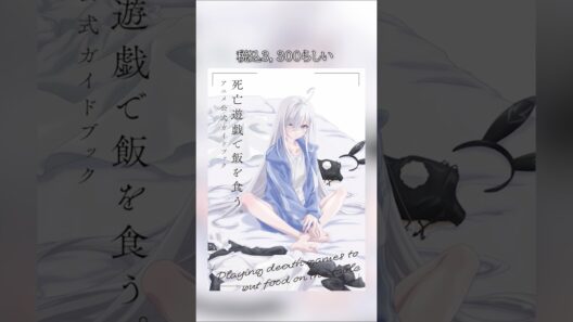 【ファン必見!!】死亡遊戯の初公開の情報が盛りだくさんの〇〇が発売！ #死亡遊戯で飯を食う #死亡遊戯 # #アニメ #ラノベ #ライトノベル