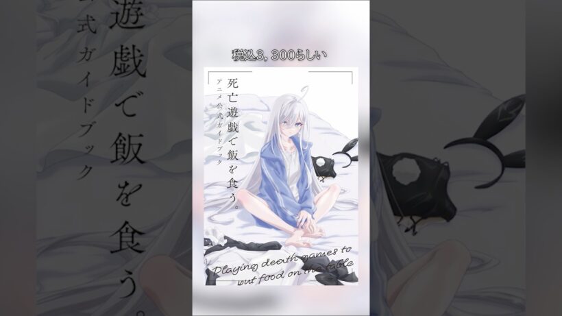 【ファン必見!!】死亡遊戯の初公開の情報が盛りだくさんの〇〇が発売！ #死亡遊戯で飯を食う #死亡遊戯 # #アニメ #ラノベ #ライトノベル