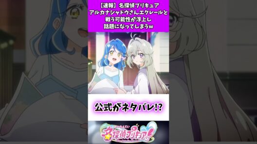 【速報】名探偵プリキュアアルカナシャドウさんエクレールと戦う可能性が浮上し話題になってしまうw #たんプリ