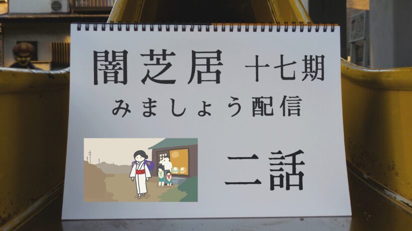 【非ミラー】闇芝居十七期を見ましょう配信　第二夜