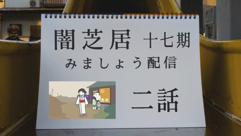 【非ミラー】闇芝居十七期を見ましょう配信　第二夜