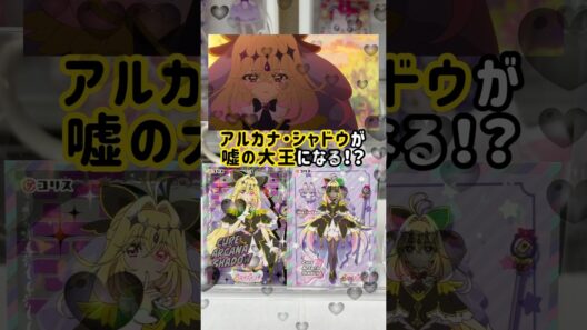 【名探偵プリキュア】今後のアルカナ・シャドウに注目ですね🤔 #shorts