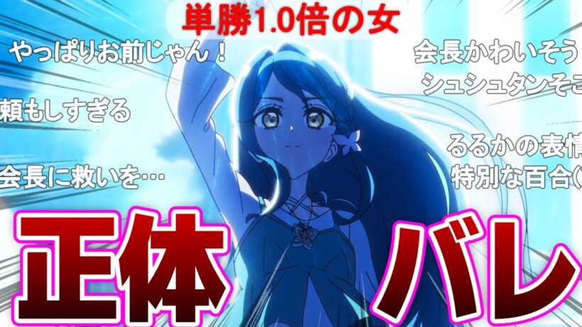 【プリキュア25話】キュアエクレールの正体、ついに判明で視聴者大発狂ｗｗｗ【反応集】