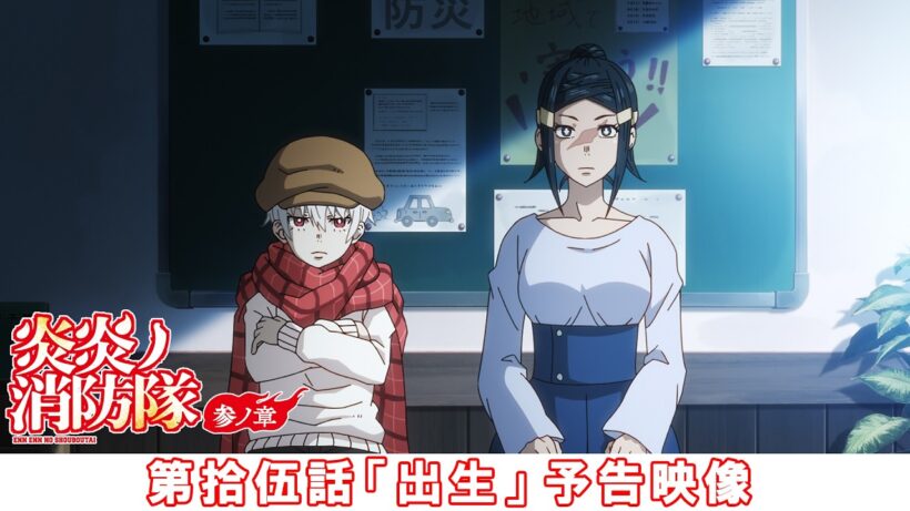 第拾伍話「出生」予告映像｜TVアニメ『炎炎ノ消防隊 参ノ章』