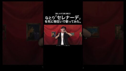『セレナーデ/なとり』を死に物狂いで歌ってみた。【虹色侍 ずま】推しの子第3期ED