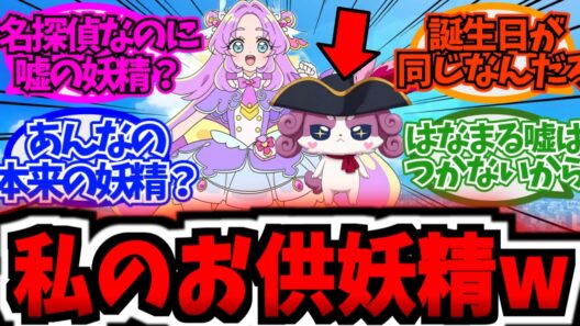 最新主人公のパートナーがラスボス説wwに対する反応集まとめ【アニメ反応集】【名探偵プリキュア】