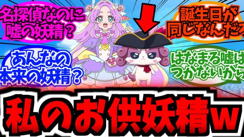 最新主人公のパートナーがラスボス説wwに対する反応集まとめ【アニメ反応集】【名探偵プリキュア】