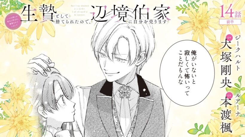 CV:大塚剛央 / 本渡楓 【漫画】『生贄として捨てられたので、辺境伯家に自分を売ります いつの間にか聖女と呼ばれ、溺愛されていました』3巻 ＃14話前半